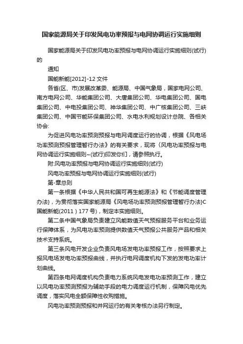 国家能源局关于印发风电功率预报与电网协调运行实施细则
