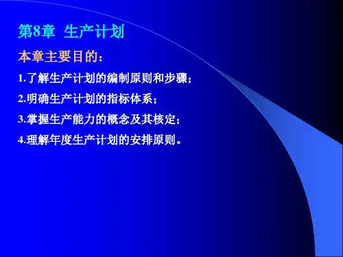 生产计划资料重点