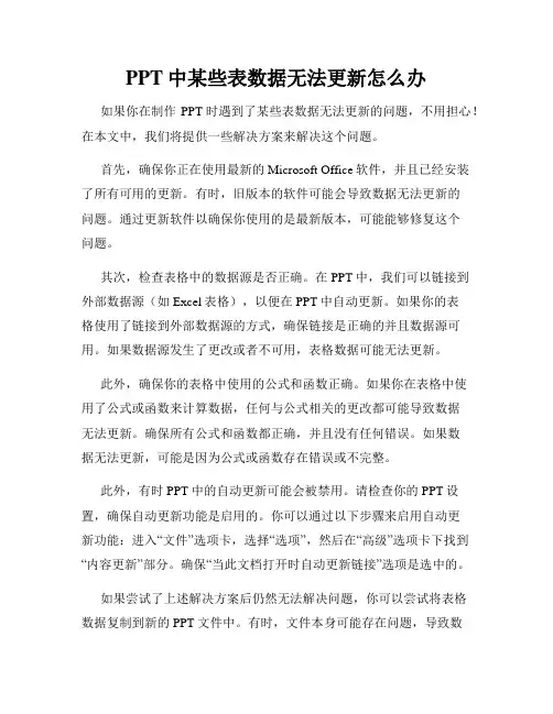 PPT中某些表数据无法更新怎么办