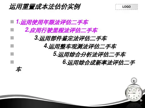 重置成本法实例