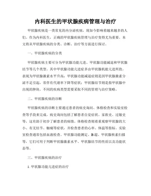 内科医生的甲状腺疾病管理与治疗