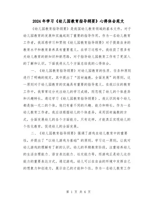 2024年学习《幼儿园教育指导纲要》心得体会范文(三篇)