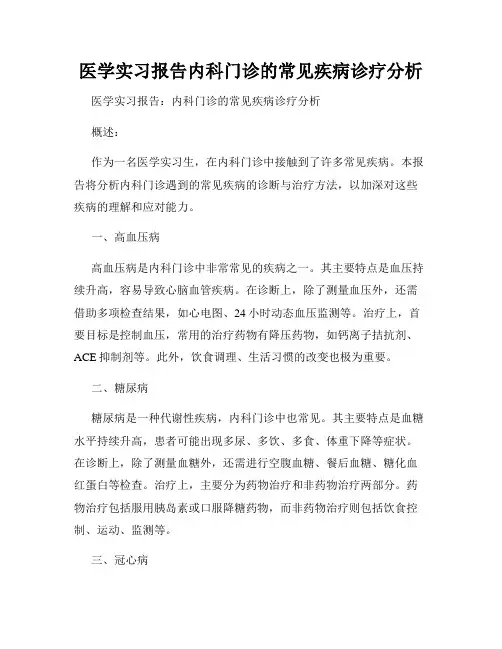 医学实习报告内科门诊的常见疾病诊疗分析
