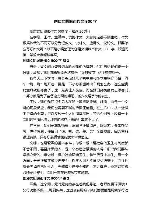 创建文明城市作文500字（精选26篇）