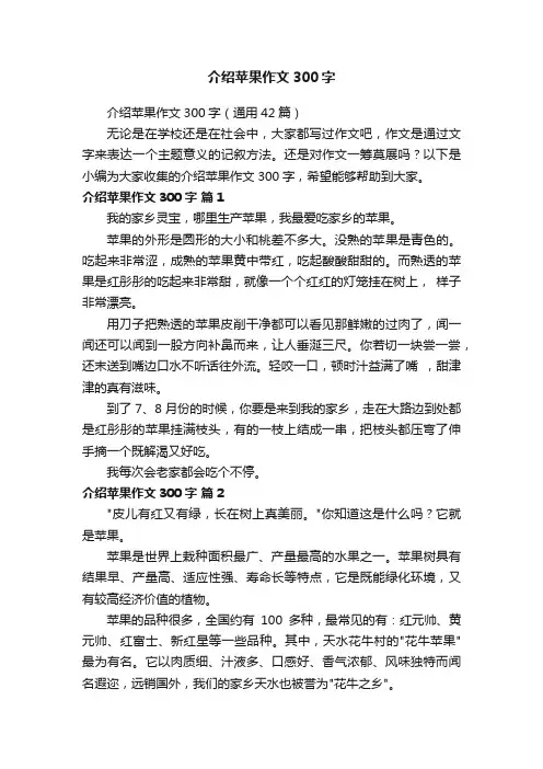 介绍苹果作文300字（通用42篇）