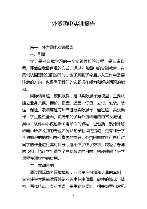 外贸函电实训报告