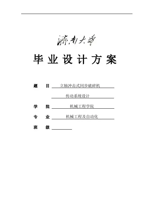 立轴冲击式同步破碎机传动系统设计