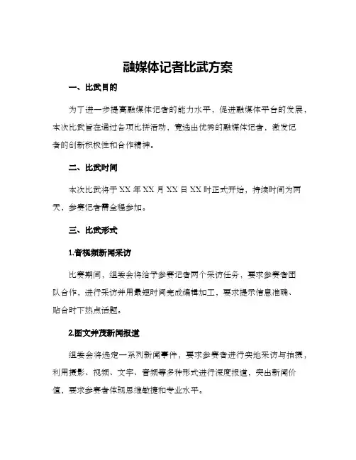 融媒体记者比武方案