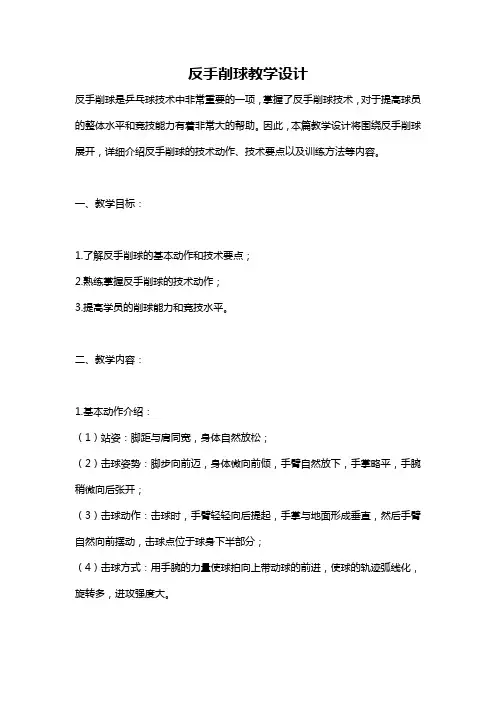 反手削球教学设计