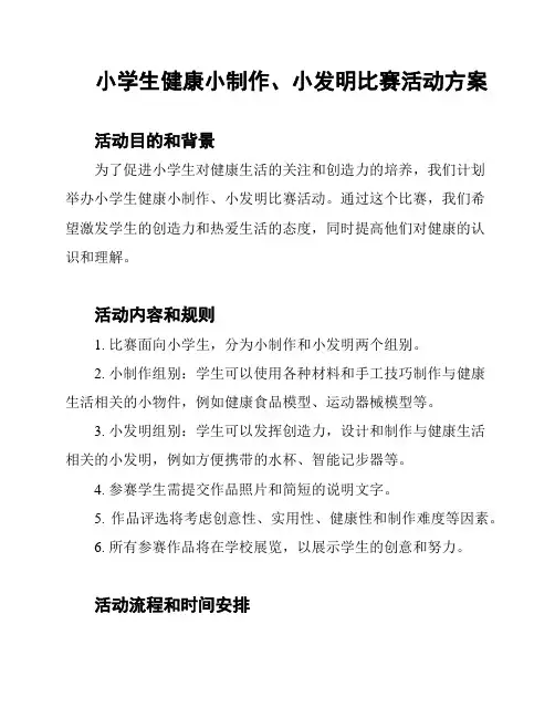 小学生健康小制作、小发明比赛活动方案