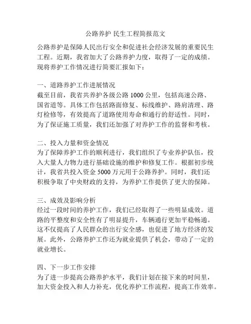 公路养护 民生工程简报范文