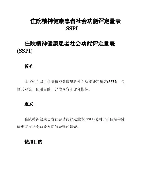 住院精神健康患者社会功能评定量表SSPI