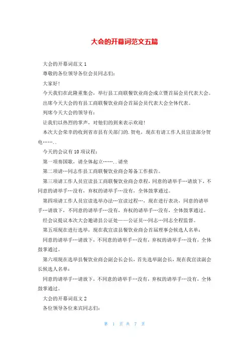 大会的开幕词范文五篇