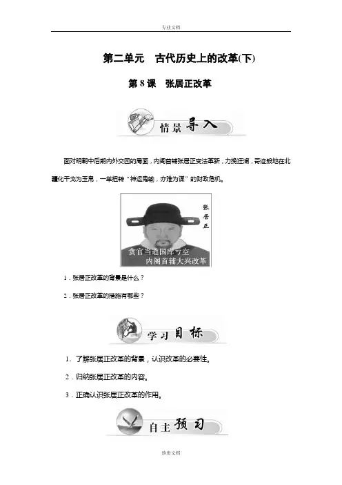 【金版学案】高中历史岳麓版选修1练习：第8课 张居正改革 Word版含答案[ 高考]
