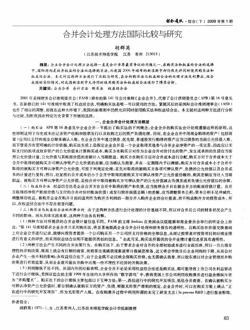 合并会计处理方法国际比较与研究