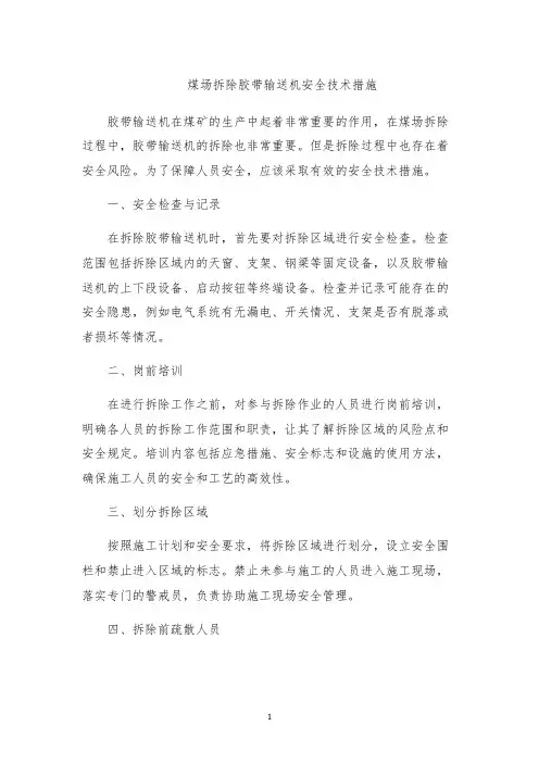 煤场拆除胶带输送机安全技术措施