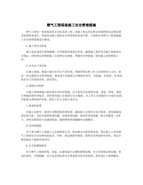 燃气工程现场施工安全管理措施