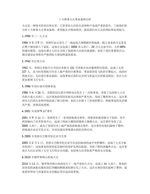 十大惨重火灾事故案例分析