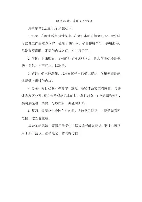 康奈尔笔记法的五个步骤