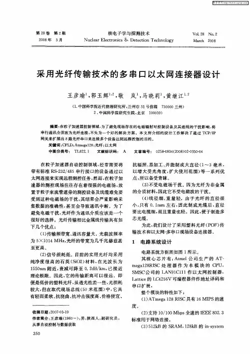 采用光纤传输技术的多串口以太网连接器设计