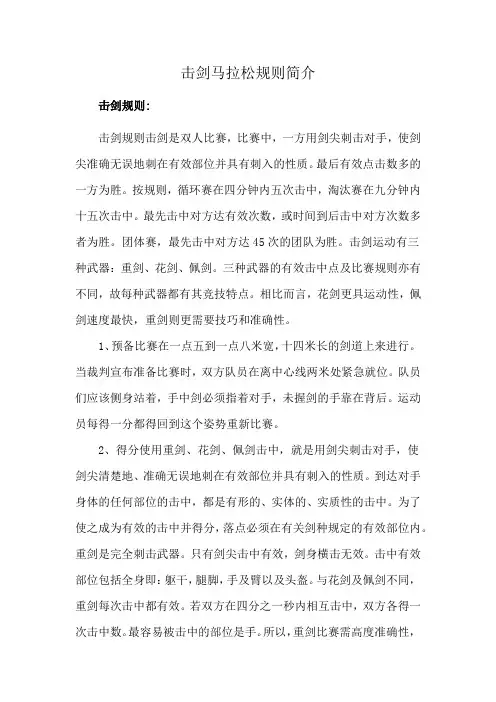 击剑马拉松规则简介