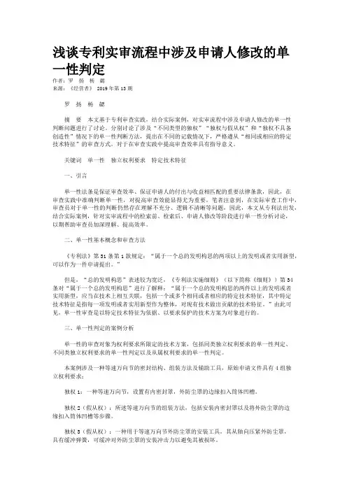 浅谈专利实审流程中涉及申请人修改的单一性判定