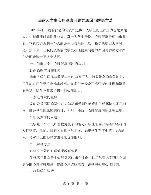 当前大学生心理健康问题的原因与解决方法