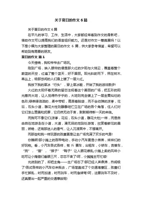 关于夏日的作文6篇