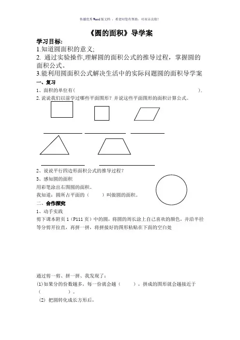 人教版小学六年级上册《圆的面积》导学案