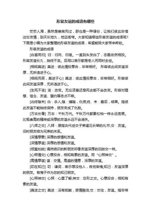 形容友谊的成语有哪些