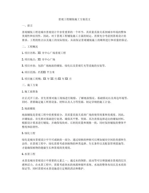 景观工程铺装施工方案范文