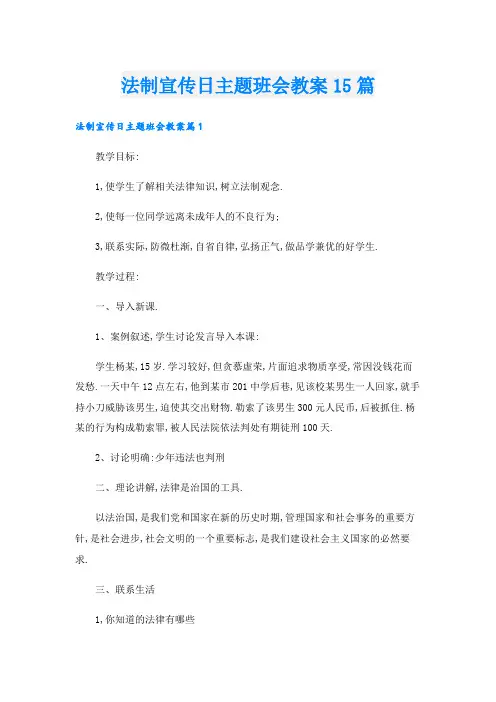 法制宣传日主题班会教案15篇