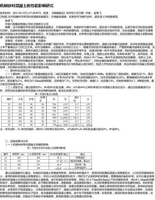 机制砂对混凝土的性能影响研究