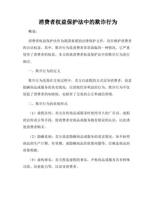 消费者权益保护法中的欺诈行为
