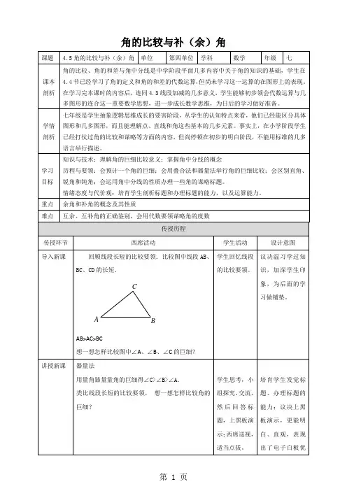 角的比较与补(余)角