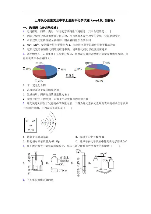上海民办兰生复旦中学初三化学上册期中化学试题(word版,含解析)