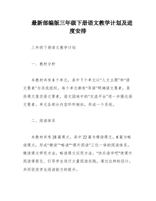 最新部编版三年级下册语文教学计划及进度安排