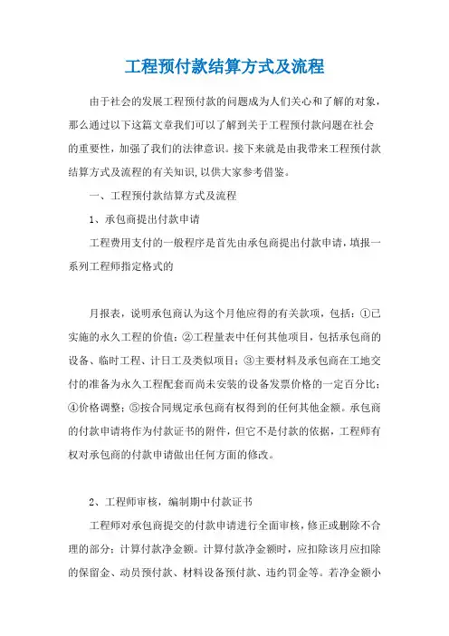 工程预付款结算方式及流程