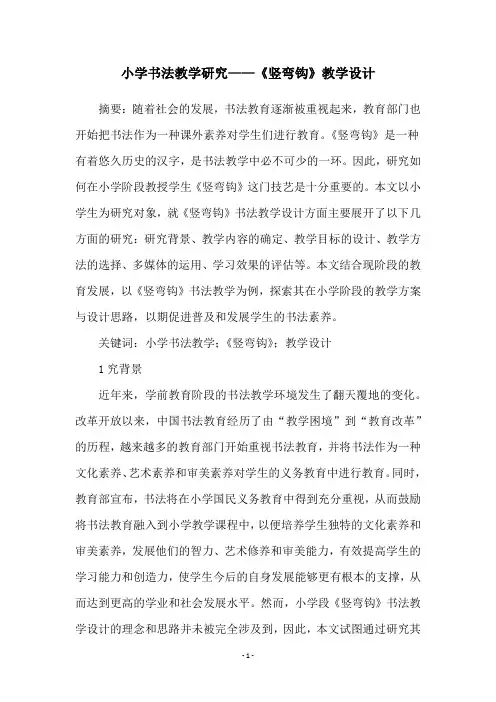 小学书法教学研究——《竖弯钩》教学设计