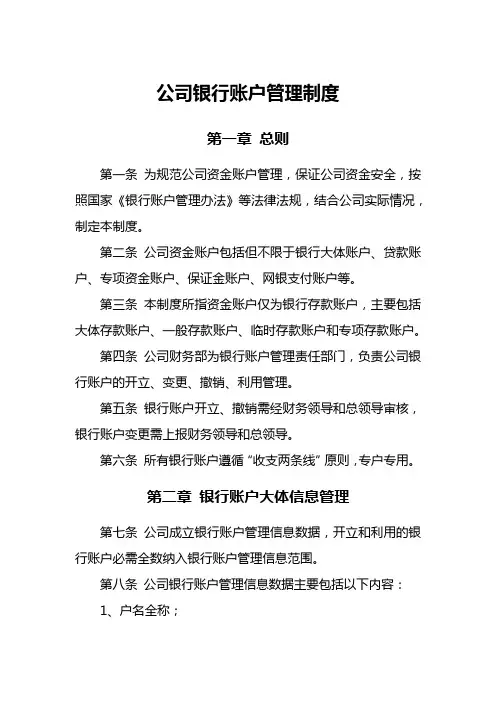 公司银行账户管理制度