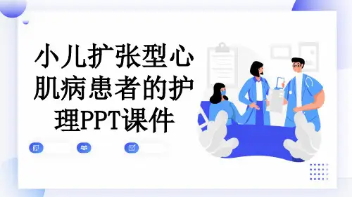 小儿扩张型心肌病患者的护理PPT课件