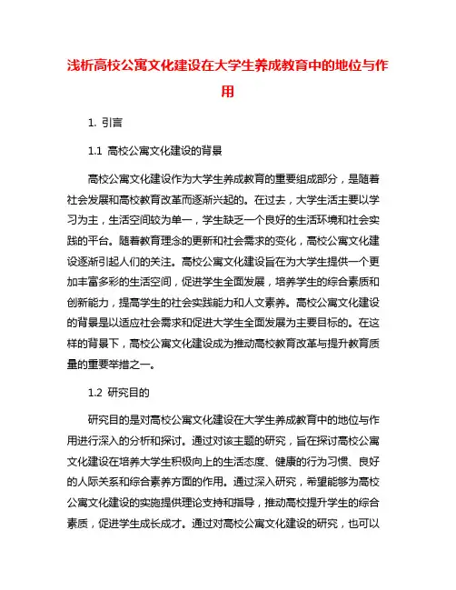 浅析高校公寓文化建设在大学生养成教育中的地位与作用