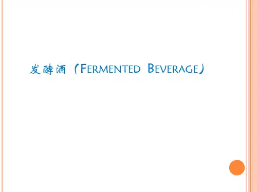 发酵酒