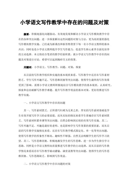 小学语文写作教学中存在的问题及对策