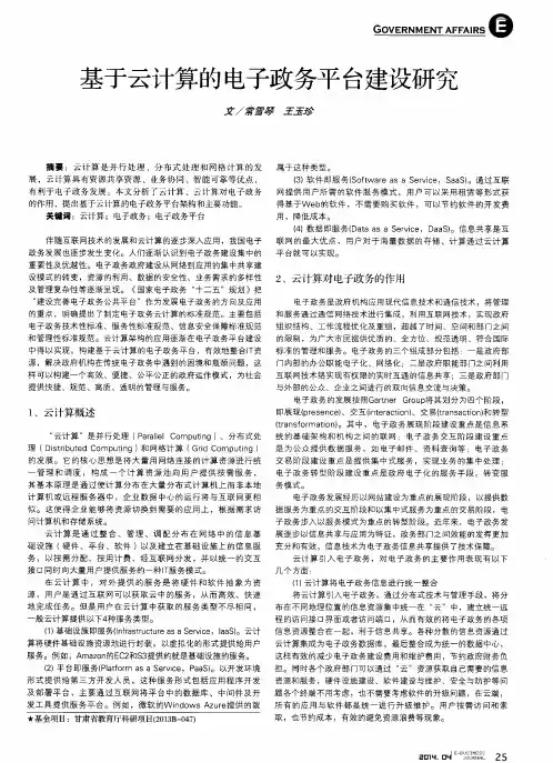 基于云计算的电子政务平台建设研究