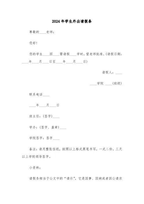 2024年学生外出请假条(三篇)