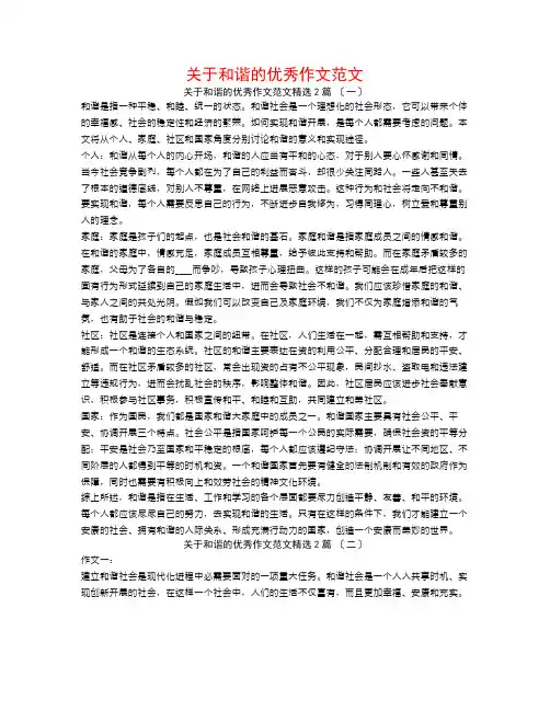 关于和谐的优秀作文范文2篇