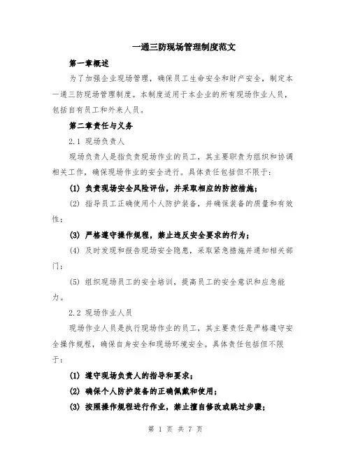 一通三防现场管理制度范文（二篇）