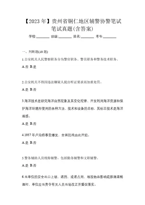 【2023年】贵州省铜仁地区辅警协警笔试笔试真题(含答案)