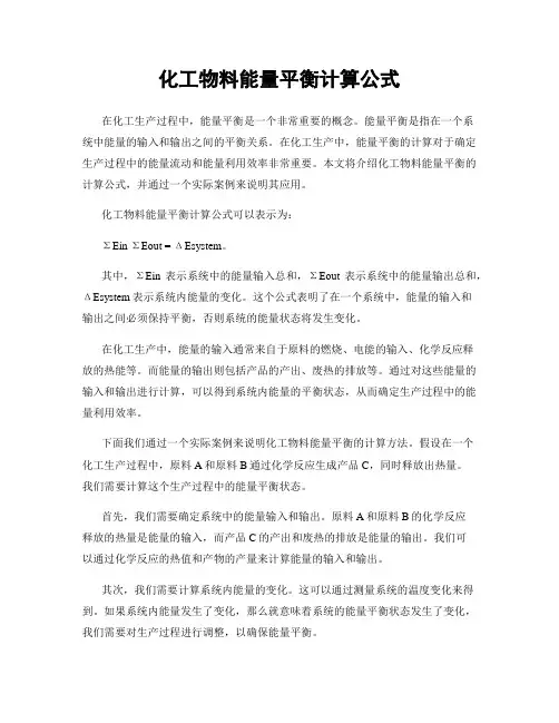 化工物料能量平衡计算公式